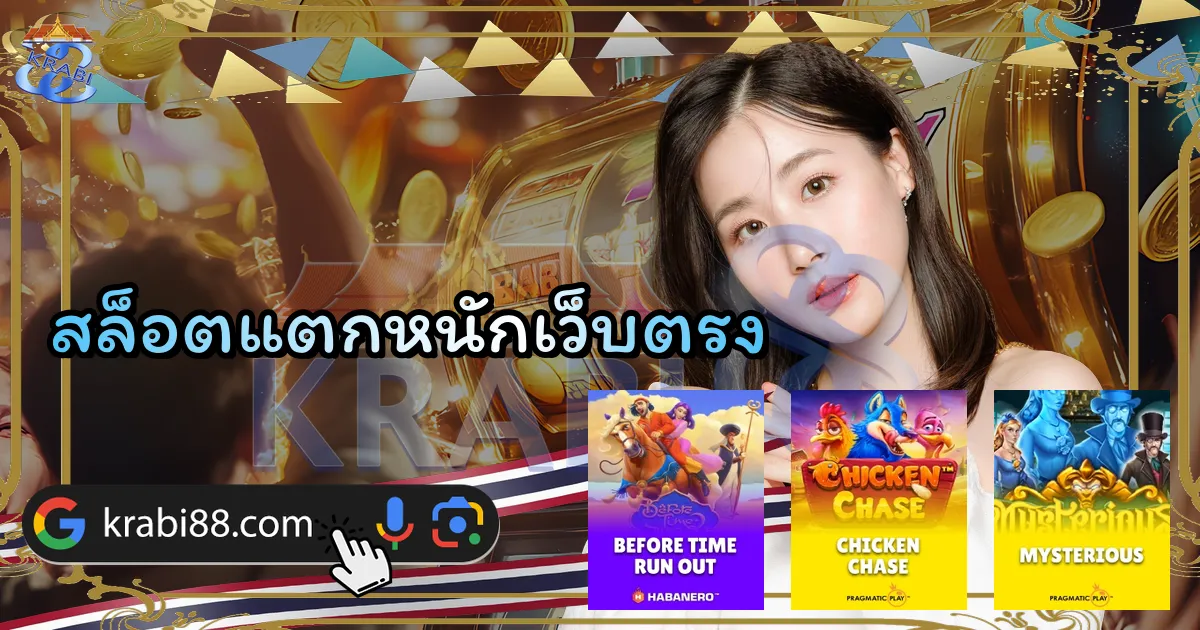 สล็อตแตกหนักเว็บตรง