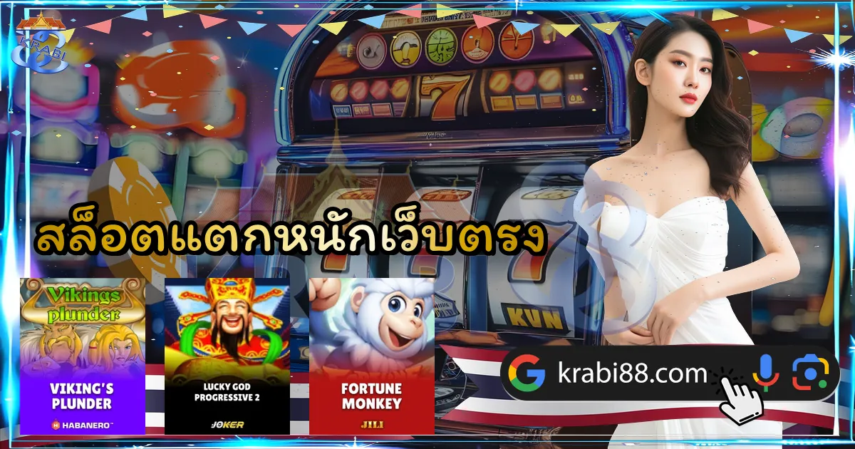 สล็อตแตกหนักเว็บตรง