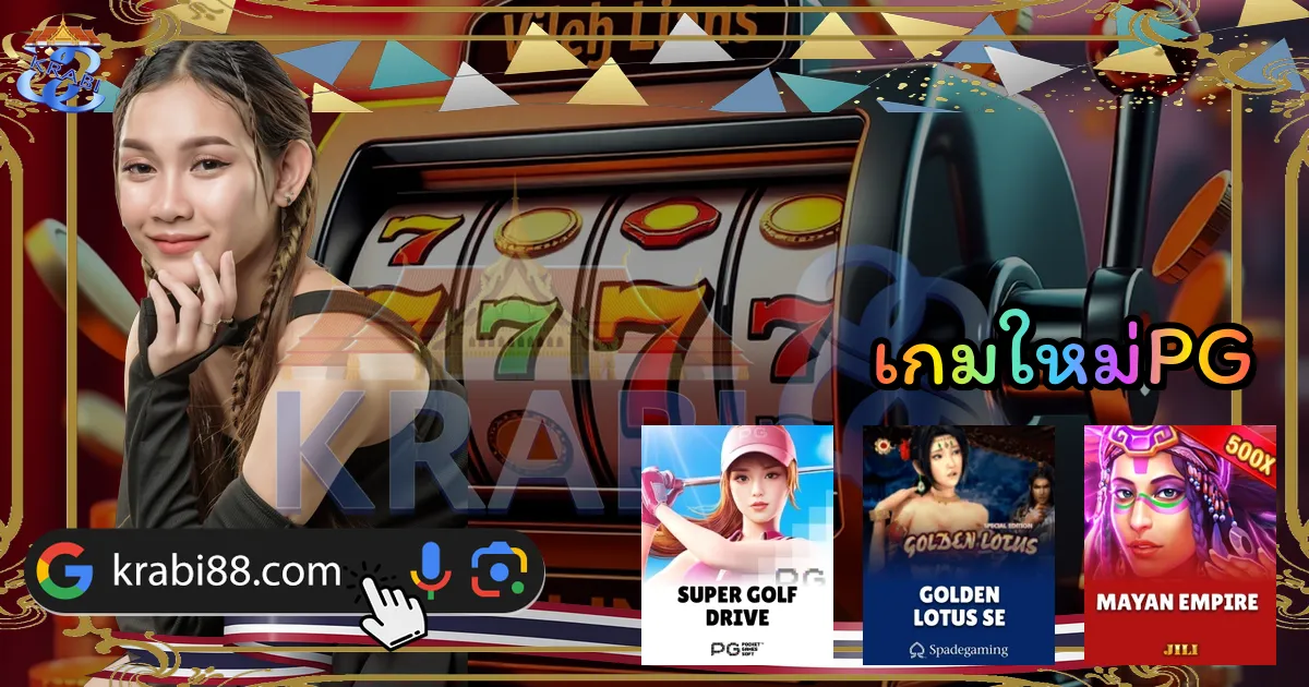 เกมใหม่PG