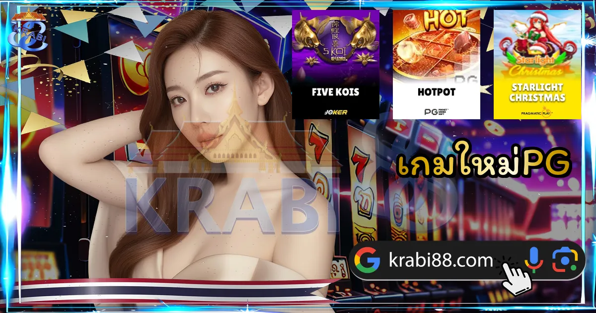 เกมใหม่PG