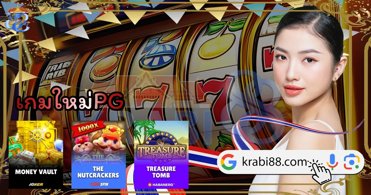 เกมใหม่PG
