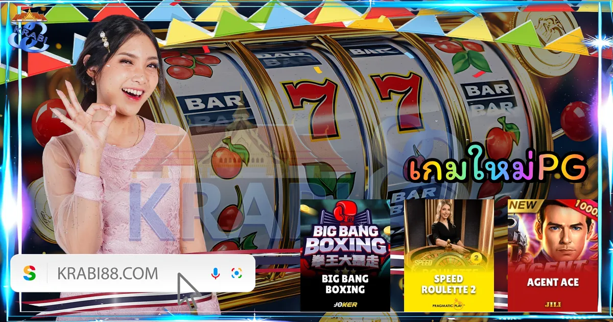 เกมใหม่PG