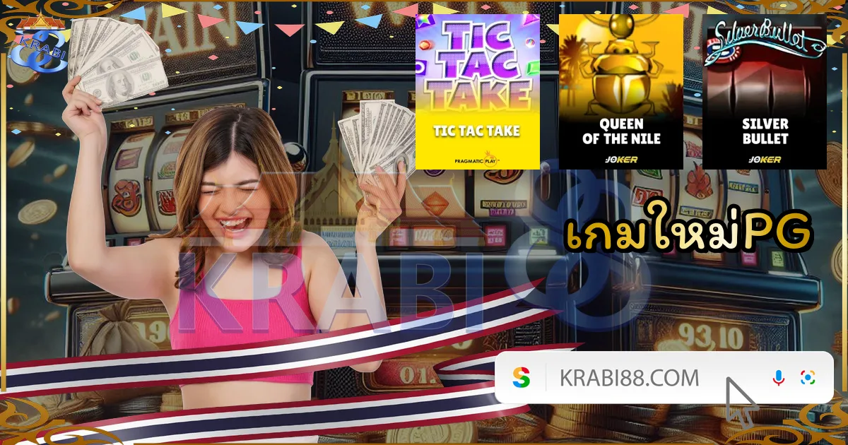 เกมใหม่PG