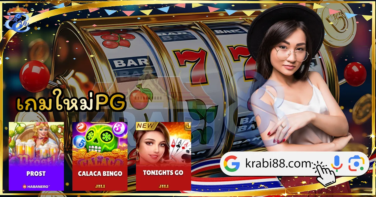 เกมใหม่PG