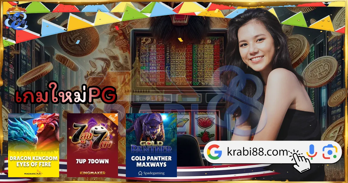 เกมใหม่PG