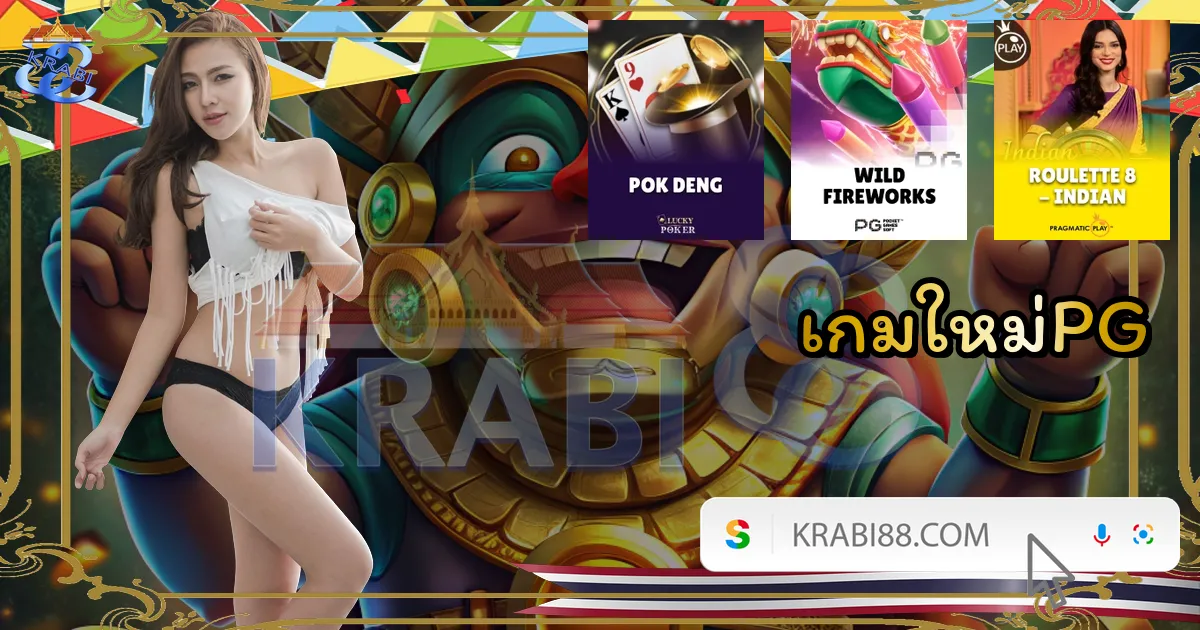 เกมใหม่PG