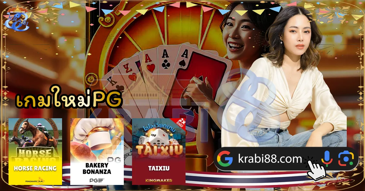 เกมใหม่PG