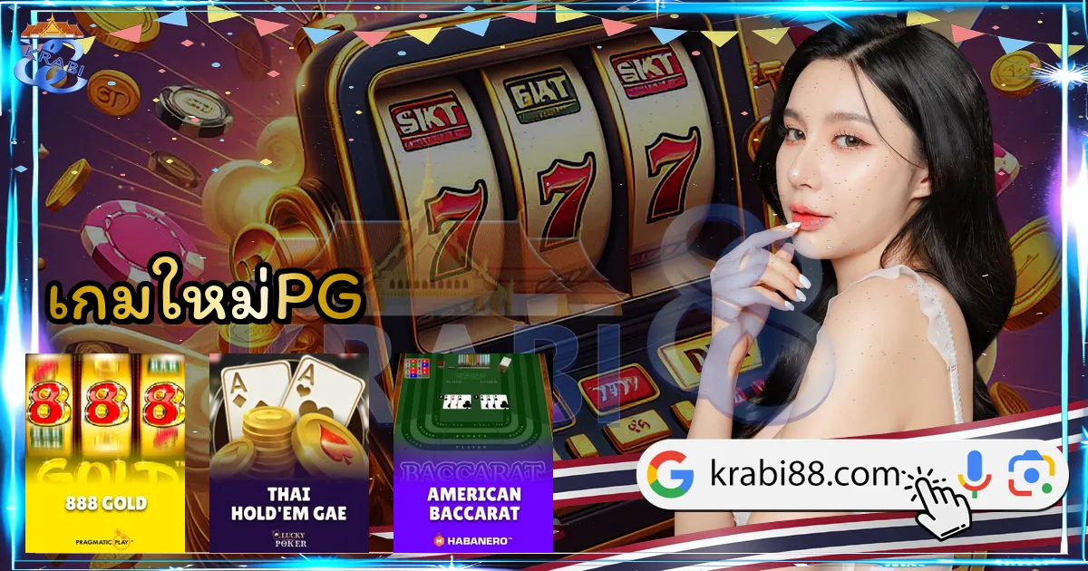 เกมใหม่PG
