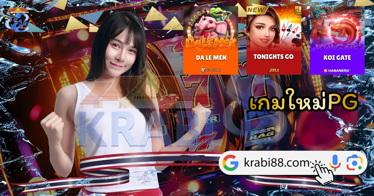 เกมใหม่PG