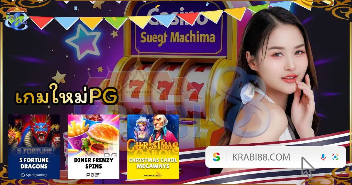 เกมใหม่PG
