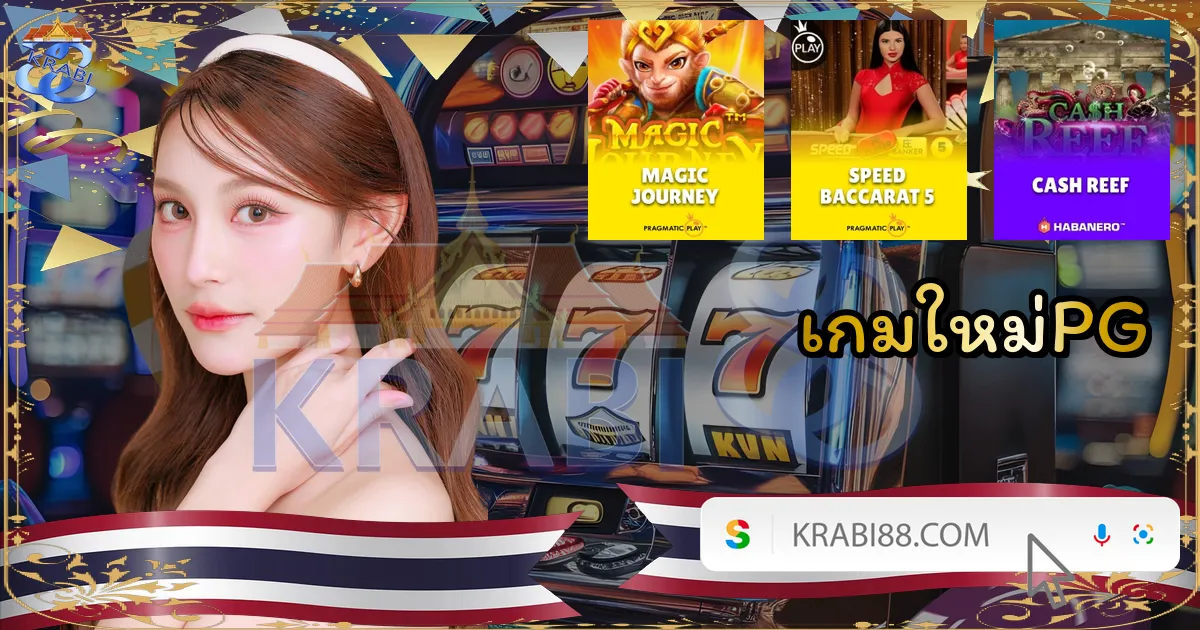 เกมใหม่PG