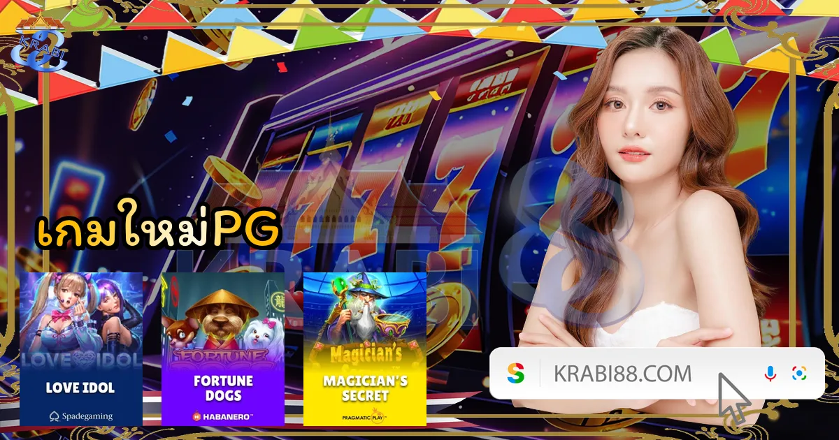 เกมใหม่PG