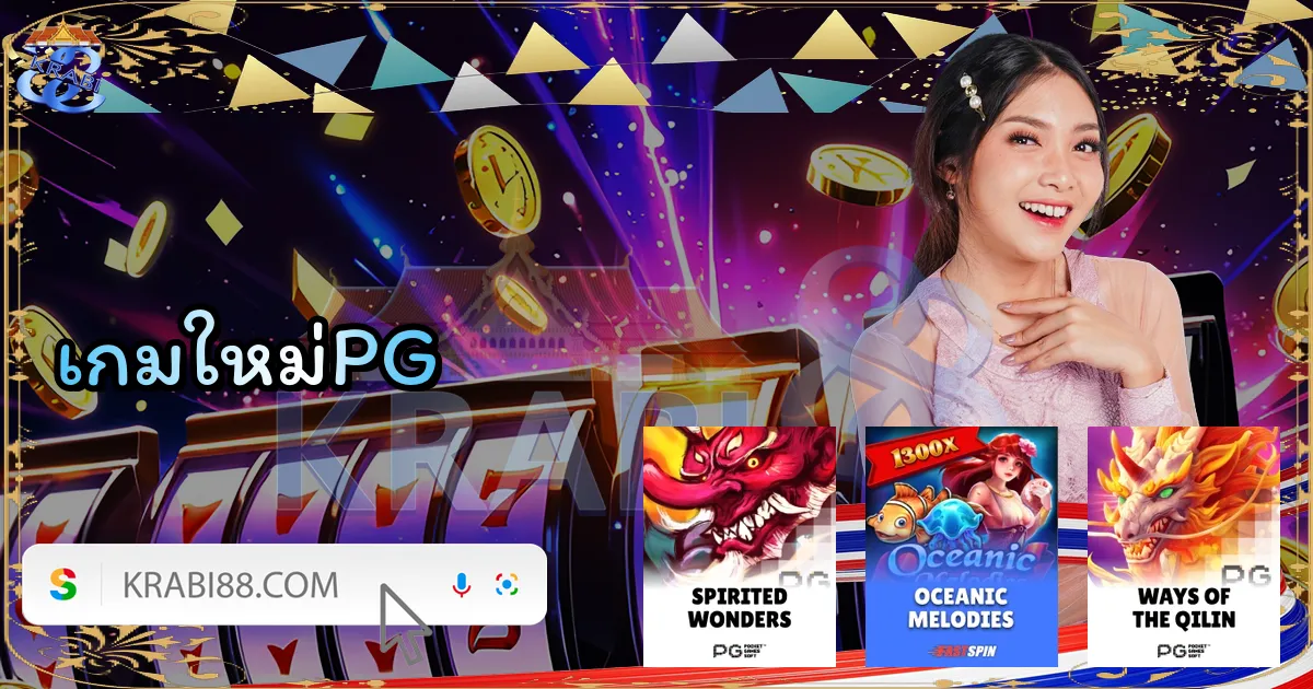 เกมใหม่PG