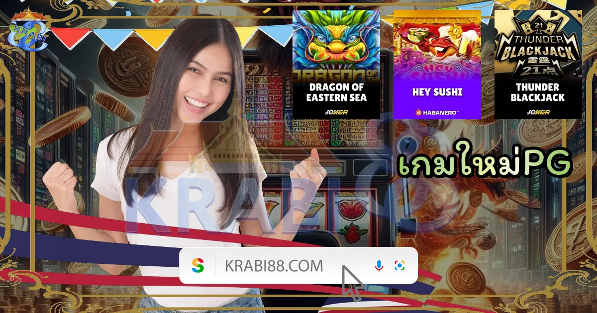 เกมใหม่PG