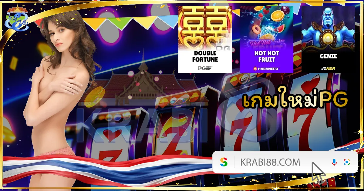 เกมใหม่PG
