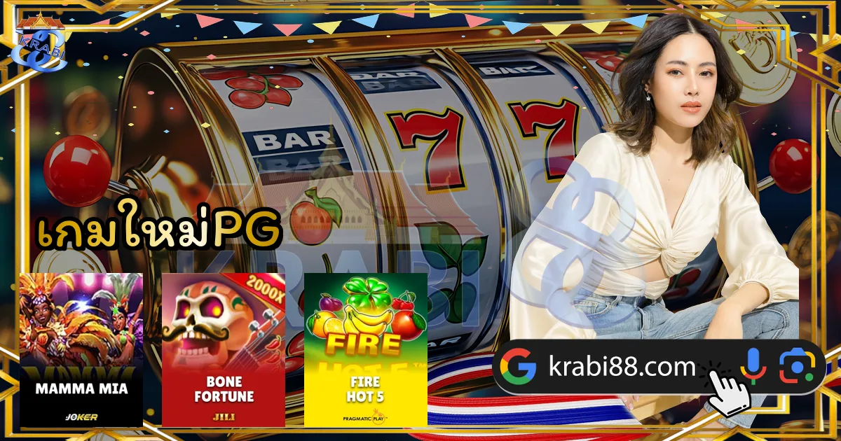 เกมใหม่PG