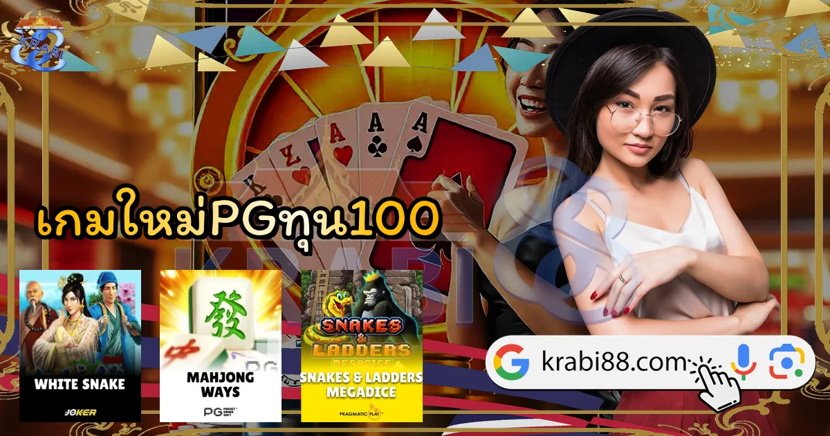 เกมใหม่PGทุน100