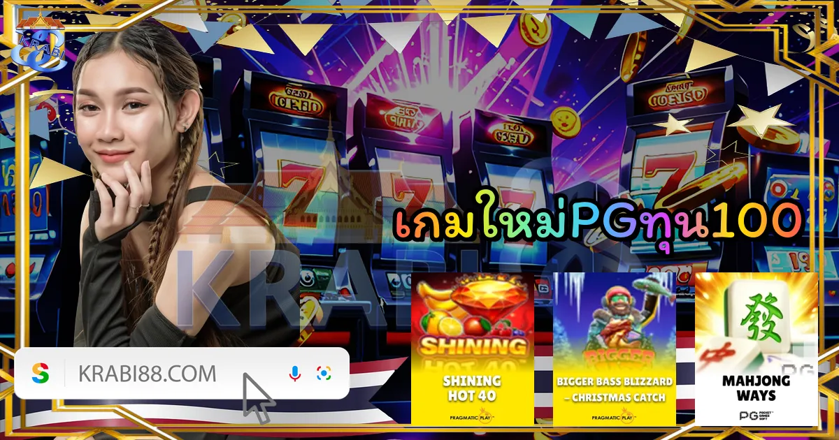 เกมใหม่PGทุน100