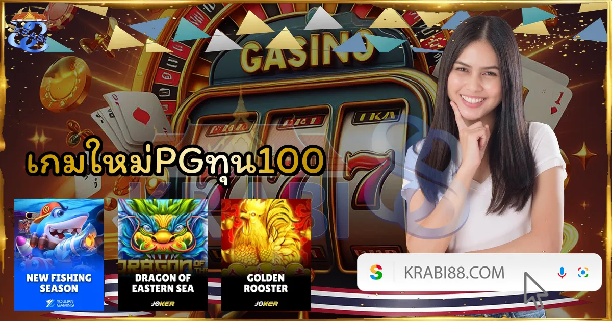เกมใหม่PGทุน100