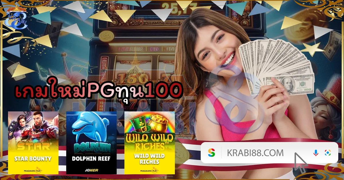 เกมใหม่PGทุน100