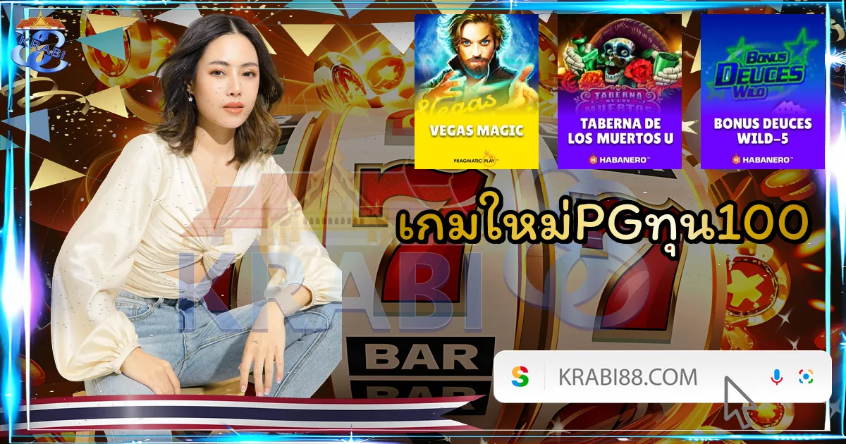 เกมใหม่PGทุน100