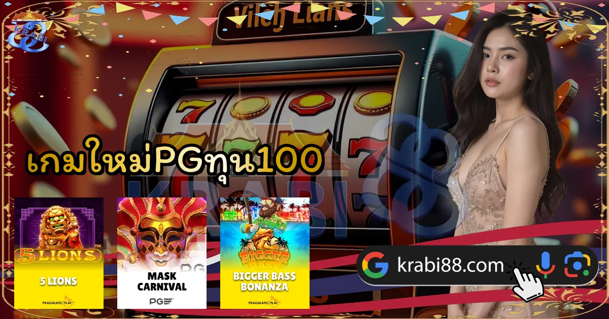 เกมใหม่PGทุน100