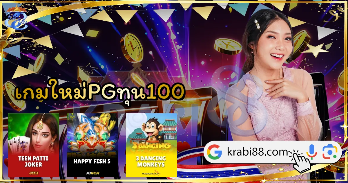 เกมใหม่PGทุน100