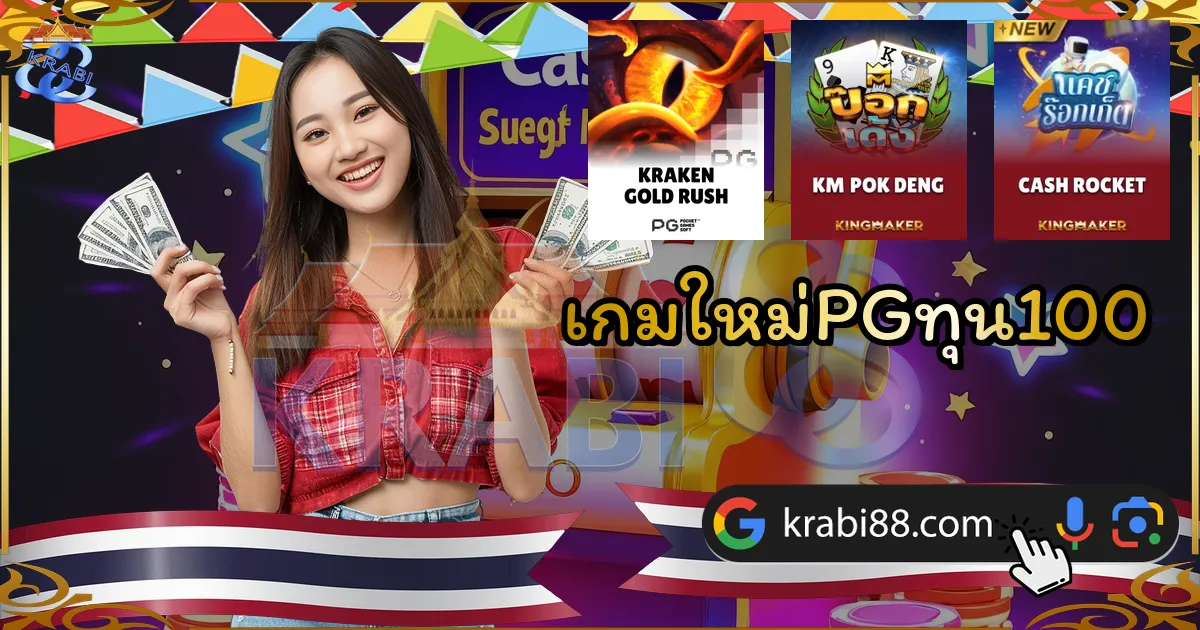 เกมใหม่PGทุน100