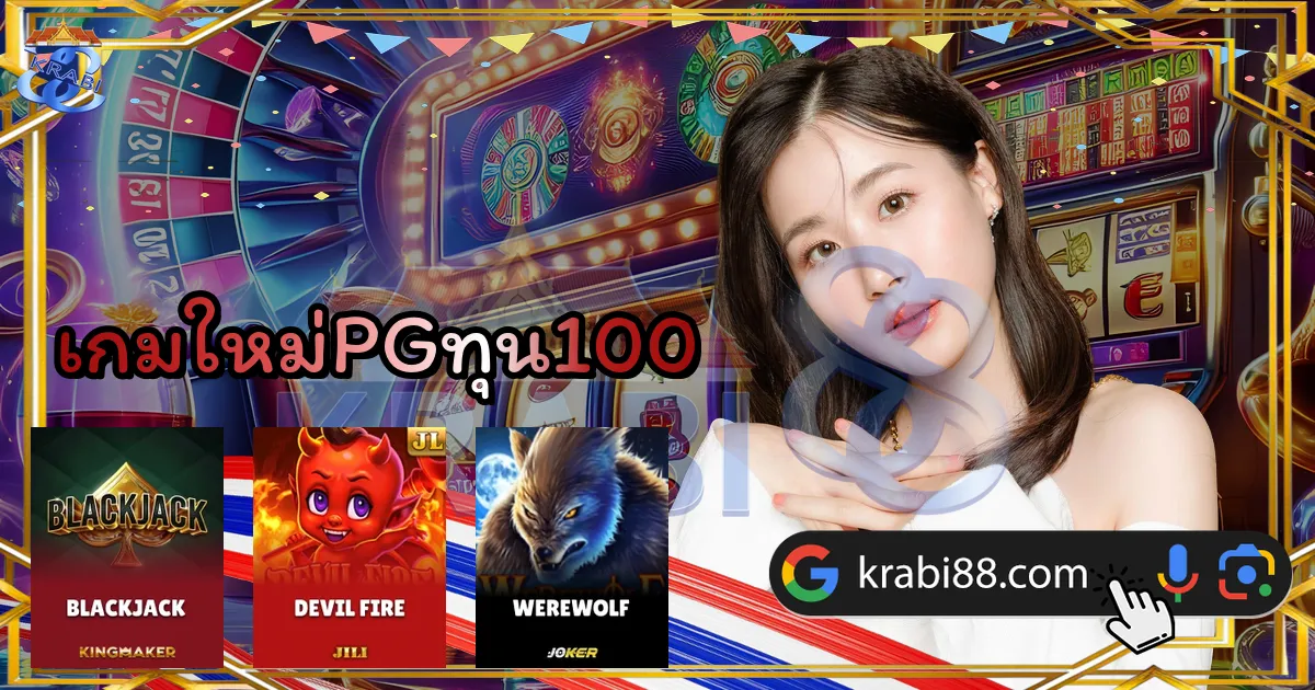 เกมใหม่PGทุน100