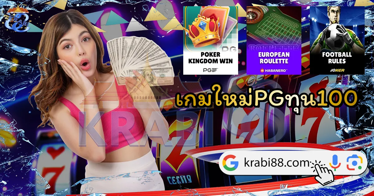 เกมใหม่PGทุน100