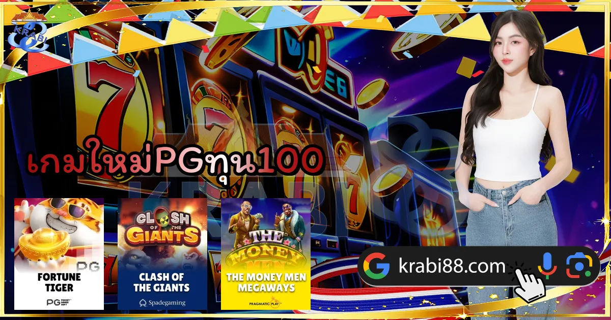 เกมใหม่PGทุน100
