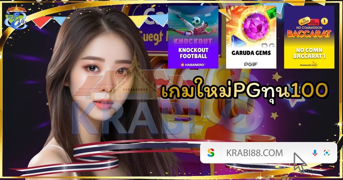 เกมใหม่PGทุน100
