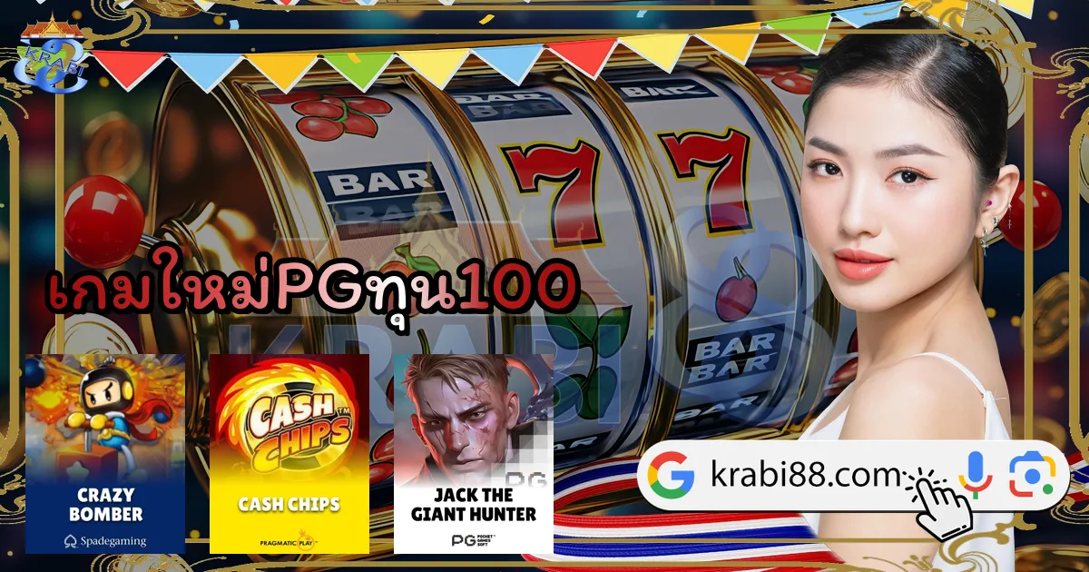เกมใหม่PGทุน100