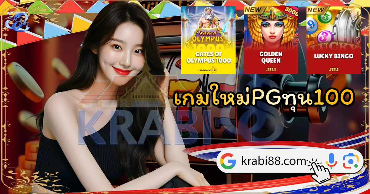เกมใหม่PGทุน100