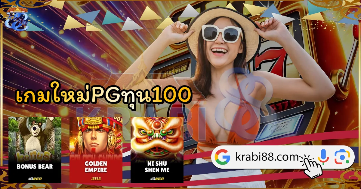 เกมใหม่PGทุน100
