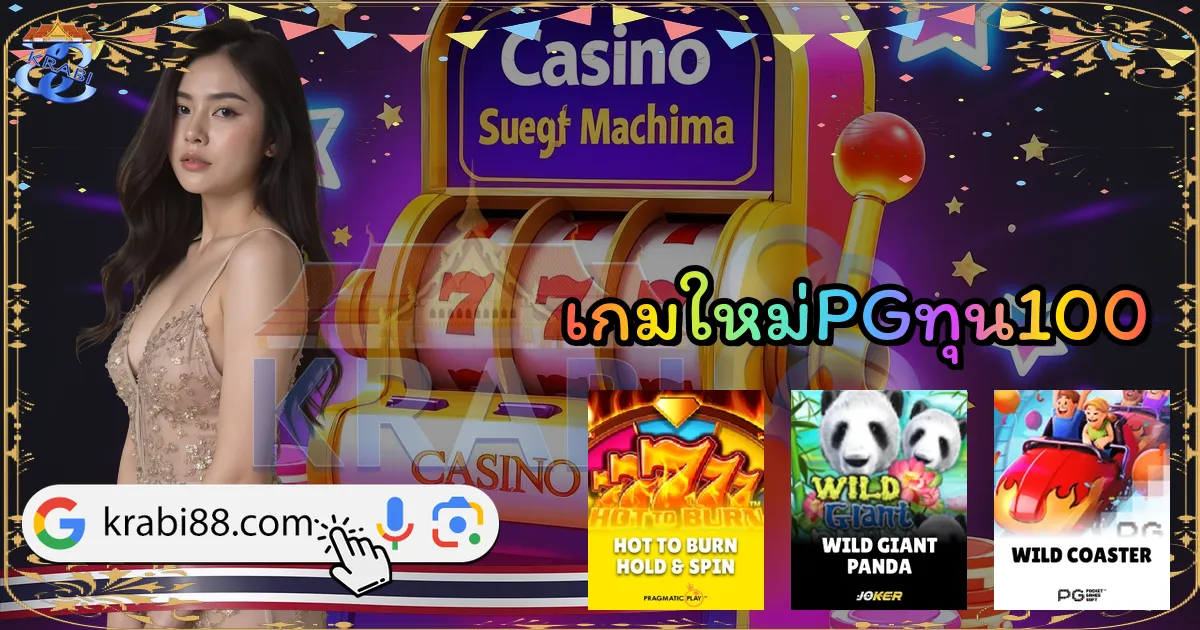 เกมใหม่PGทุน100