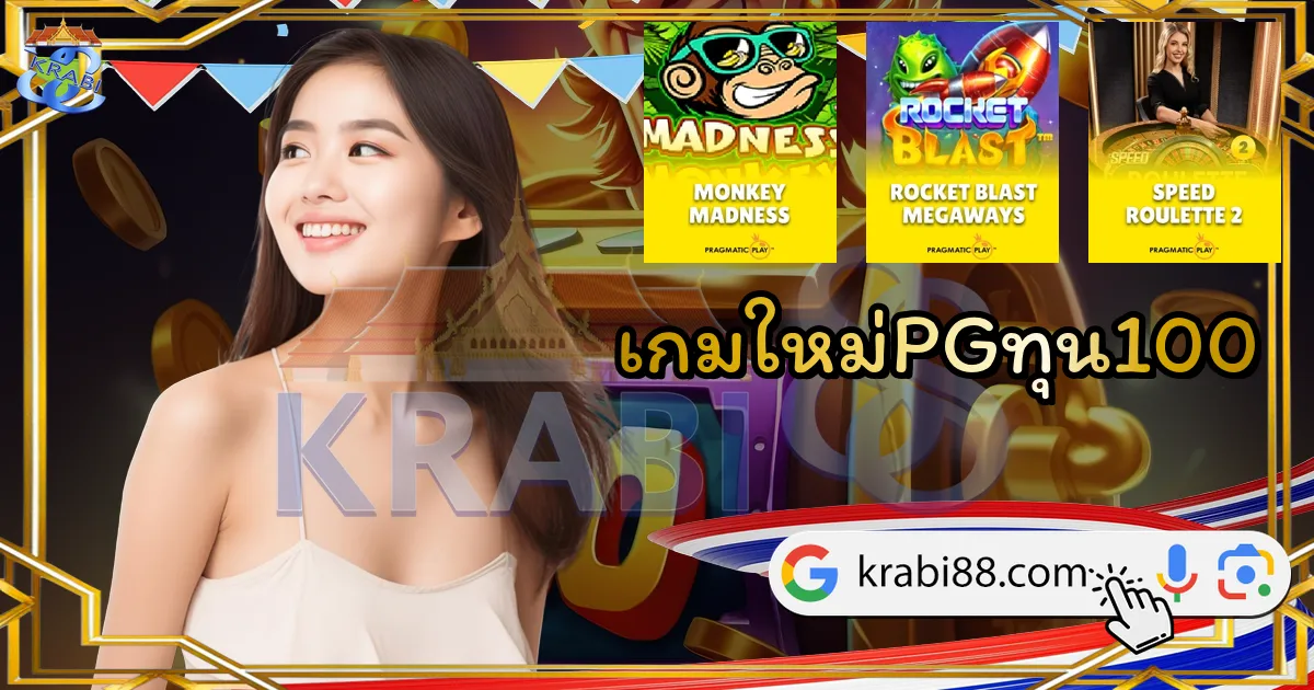 เกมใหม่PGทุน100
