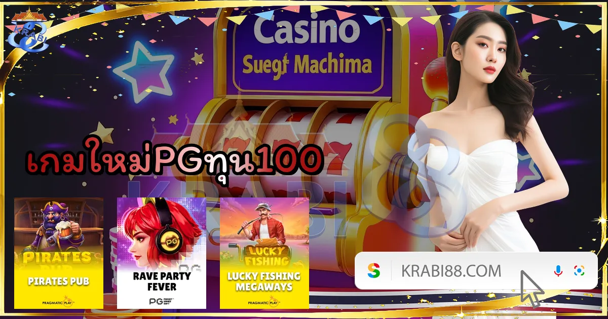 เกมใหม่PGทุน100