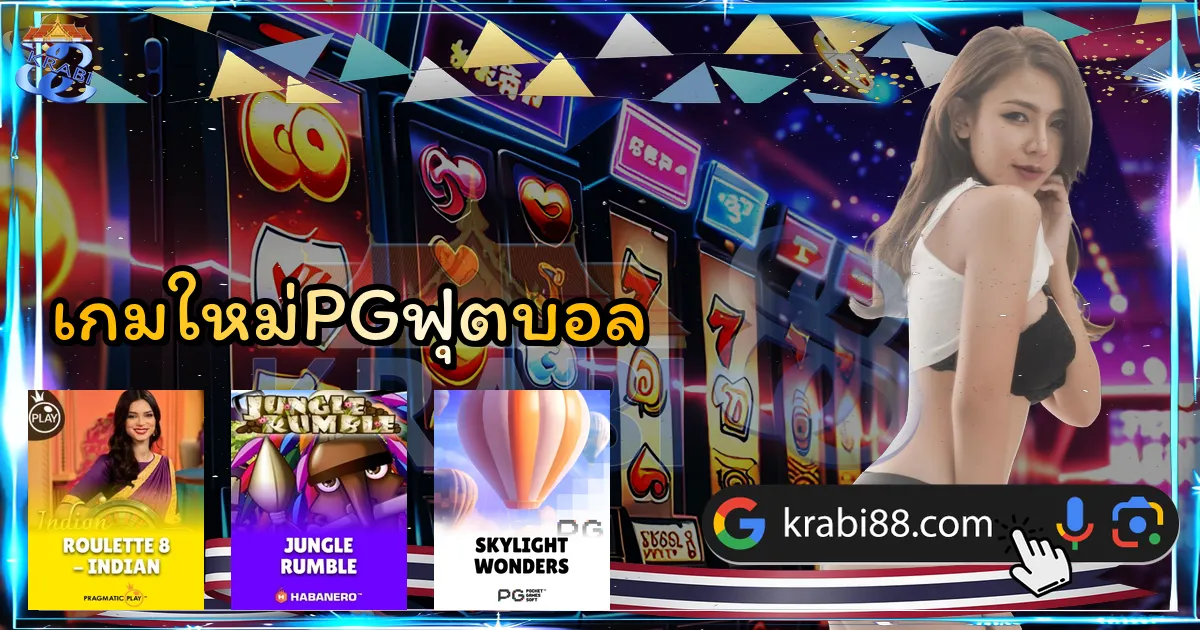 เกมใหม่PGฟุตบอล
