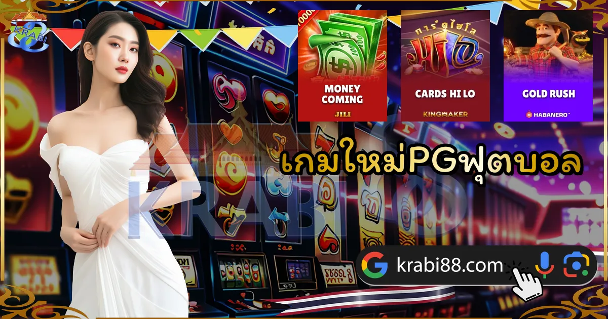 เกมใหม่PGฟุตบอล