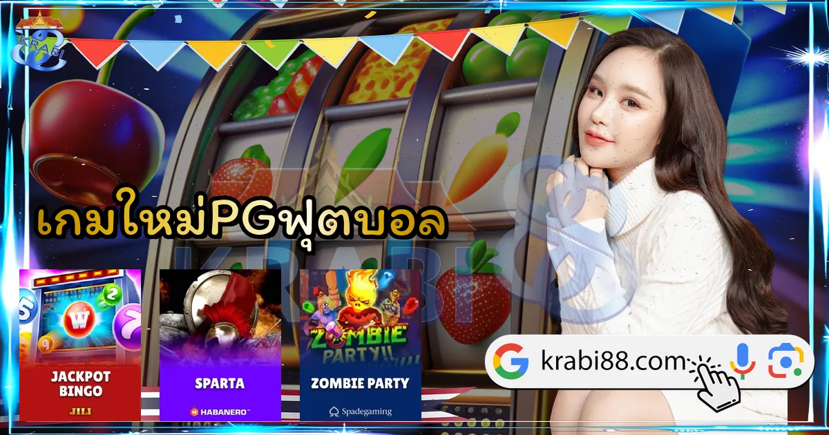 เกมใหม่PGฟุตบอล