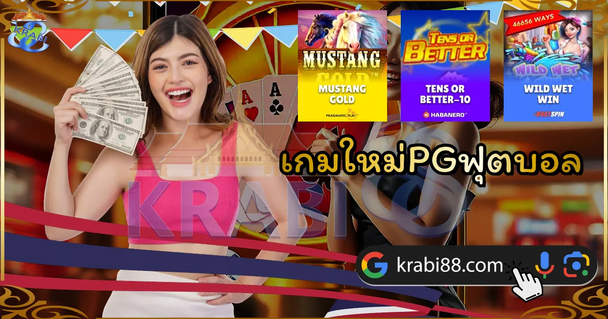 เกมใหม่PGฟุตบอล