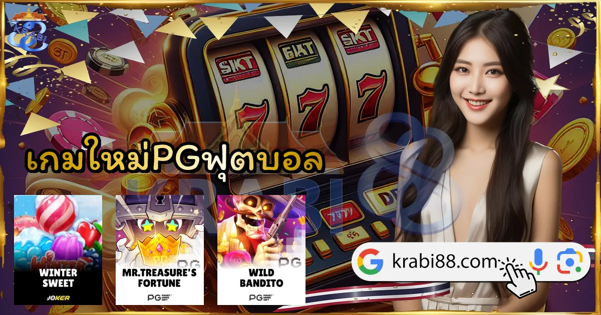 เกมใหม่PGฟุตบอล