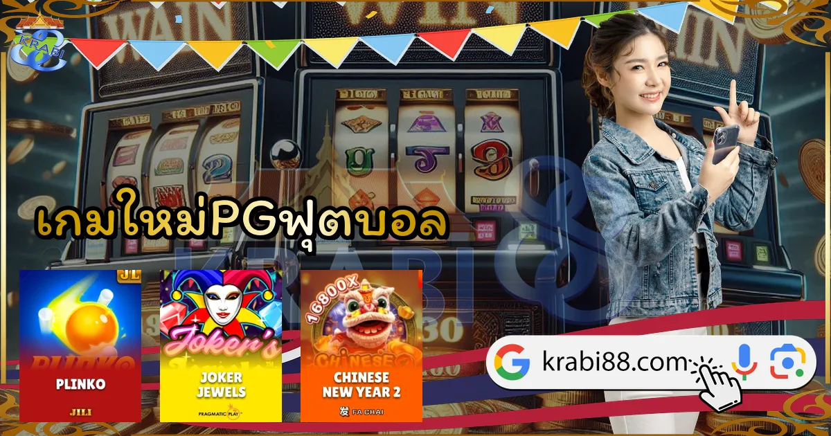 เกมใหม่PGฟุตบอล