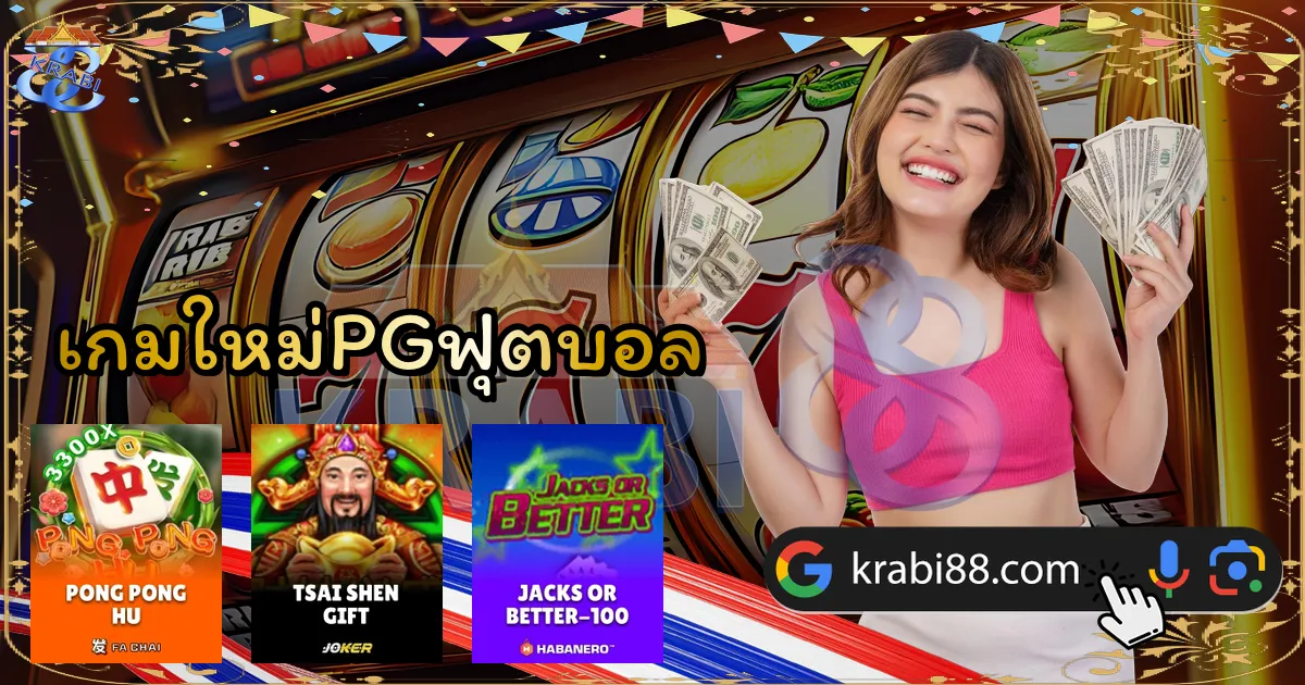 เกมใหม่PGฟุตบอล