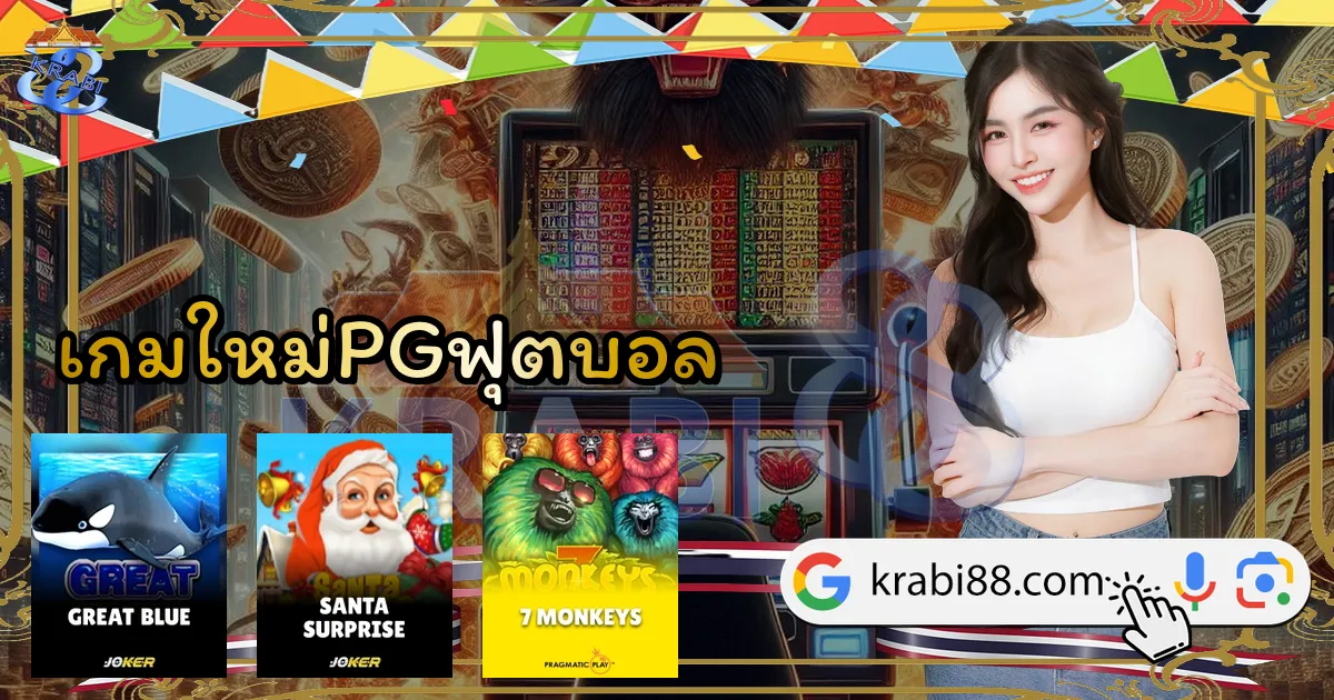 เกมใหม่PGฟุตบอล