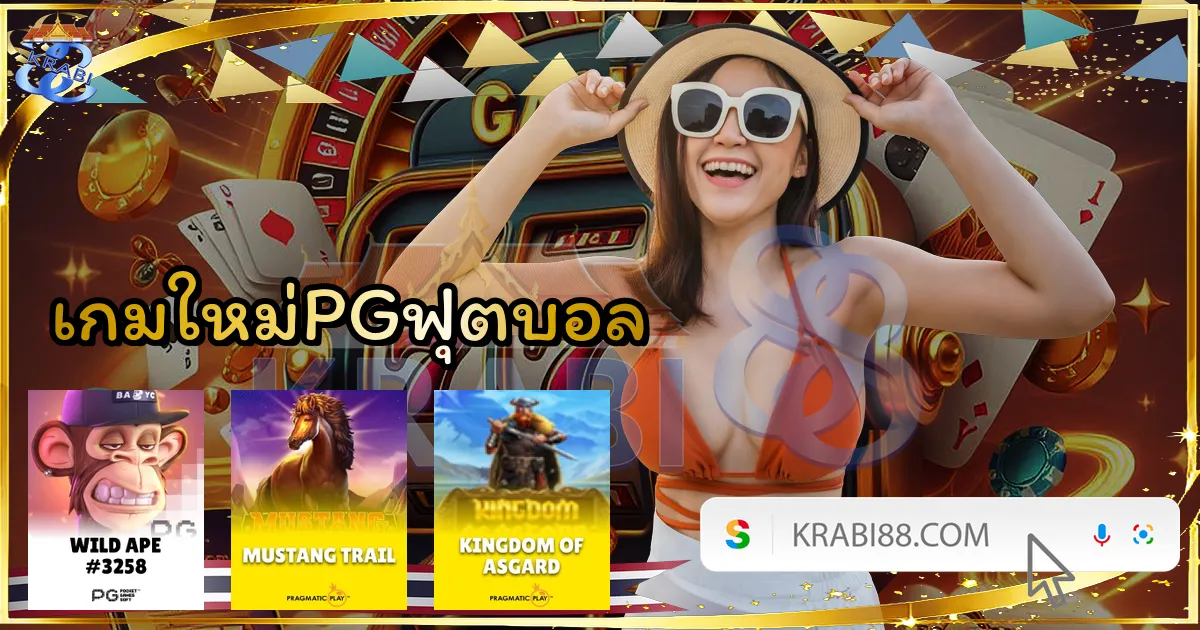 เกมใหม่PGฟุตบอล