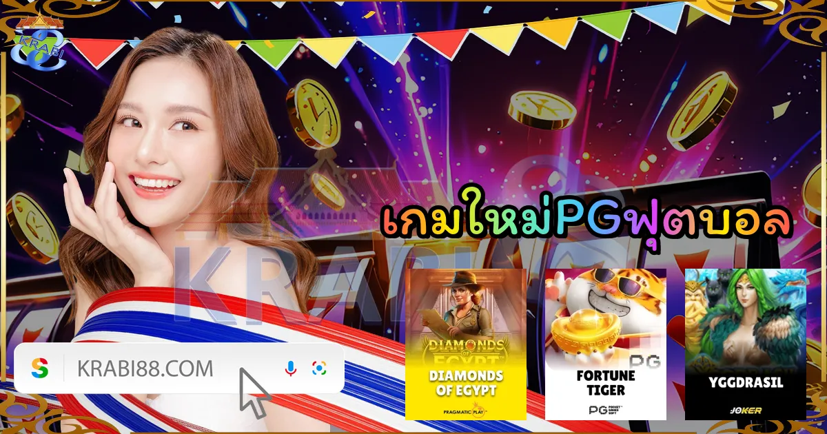 เกมใหม่PGฟุตบอล