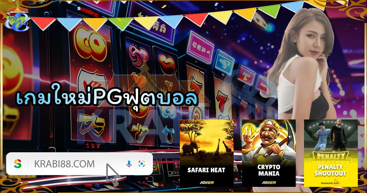 เกมใหม่PGฟุตบอล