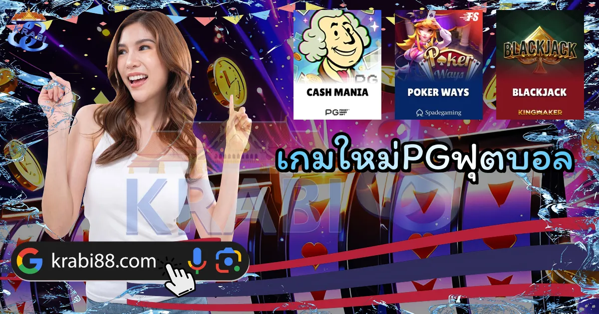 เกมใหม่PGฟุตบอล